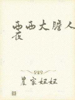 西西大胆人体午夜封面