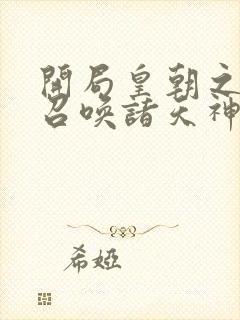 开局皇朝之主,召唤诸天神魔