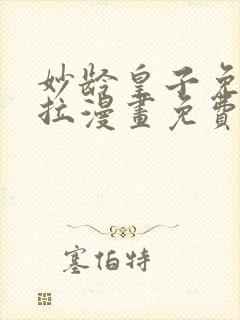 妙龄皇子免费下拉漫画免费观看