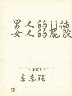 男人的jj插到女人的屁股里