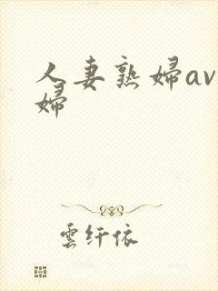 人妻熟妇av熟妇