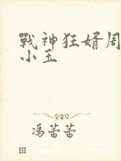 战神狂婿周天张小玉封面