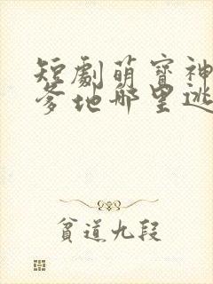 短剧萌宝神助攻爹地哪里逃大结局