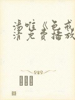 汤唯《色戒》高清免费播放