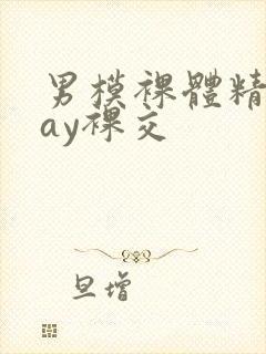 男模裸体精光gay裸交