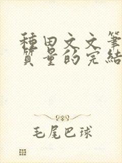 种田文文笔好高质量的完结文