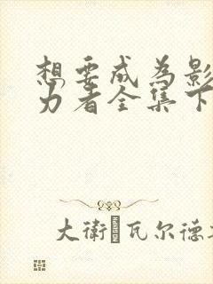 想要成为影之实力者全集下载