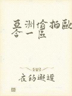 亚洲偷拍欧美综合一区