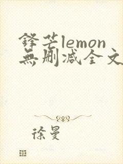 锋芒lemon无删减全文阅读笔趣阁封面