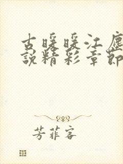 古暖暖江尘御小说精彩章节75