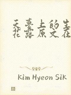 天台上的生金银花露原文在线阅读封面