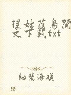从姑获鸟开始全文下载txt