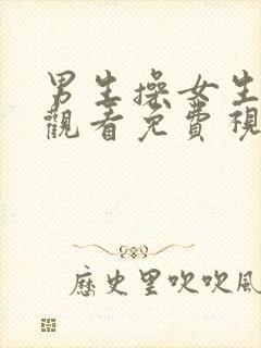 男生操女生在线观看免费视频