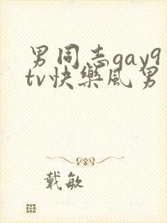 男同志gay9tv快乐风男勾引中国帅哥封面