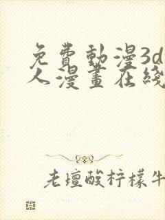 免费动漫3d同人漫画在线看