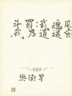 斗罗:武魂风剑,我乃逍遥剑仙