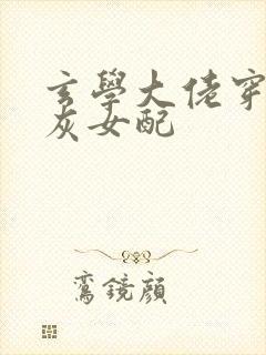 玄学大佬穿成炮灰女配