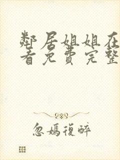 邻居姐姐在线观看免费完整版中字电视剧全集封面