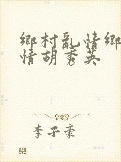 乡村乱情乡村乱情胡秀英