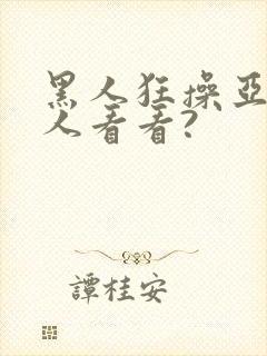 黑人狂操亚洲女人看看?封面