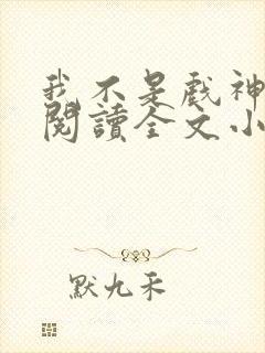 我不是戏神免费阅读全文小说封面