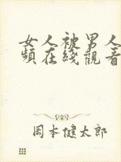 女人被男人操视频在线观看