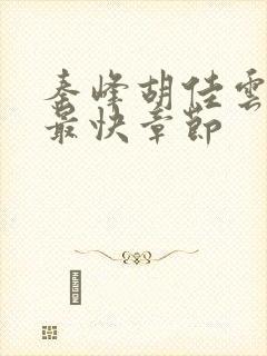 秦峰胡佳云更新最快章节