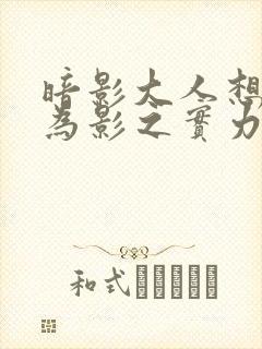 暗影大人想要成为影之实力者16集