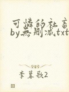 可怜的社畜生活by无删减txt