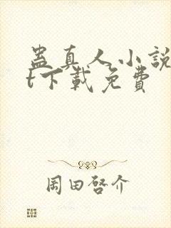 蛊真人小说txt下载免费