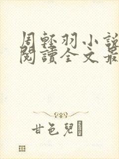 周轻羽小说免费阅读全文最新章节无弹窗