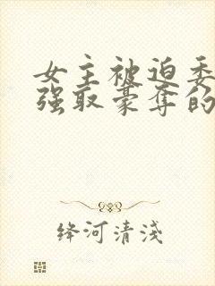 女主被迫委身被强取豪夺的原因封面