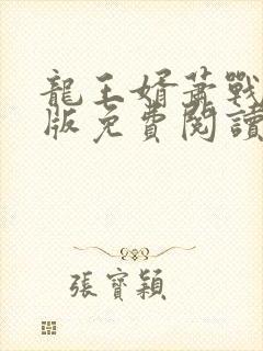 龙王婿萧战完整版免费阅读封面