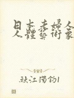 日本老妇人裸体人体艺术象
