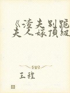 《渣夫别跪了,夫人嫁顶级大佬显怀了》