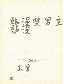 韩漫双男主推荐动漫