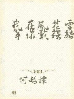 我在风花雪月里等你戴强结局