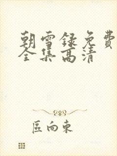 朝雪录免费观看全集高清