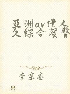 亚洲av伊人久久综合蜜臀性色