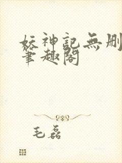 妖神记无删减版笔趣阁