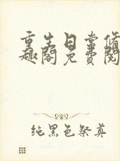 重生日常修仙笔趣阁免费阅读封面