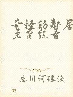 奇怪的邻居全集免费观看