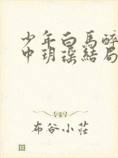 少年白马醉春风中玥瑶结局