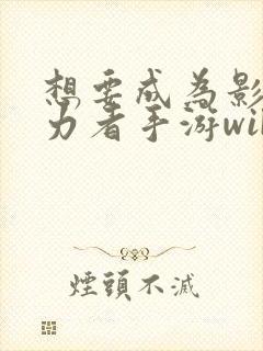 想要成为影之实力者手游wiki封面