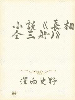 小说《长相思(全三册)》