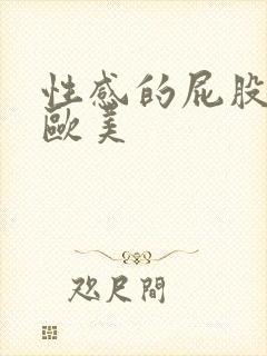 性感的屁股裸体欧美