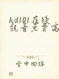hd101在线观看免费高清电视剧