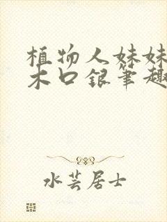植物人妹妹by木口银笔趣阁封面