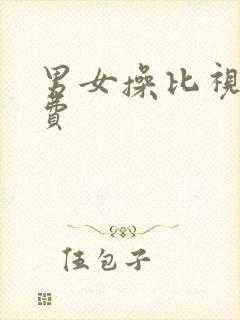 男女操比视频免费封面