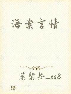 海棠言情